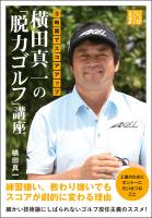 3時間でスコアアップ 横田真一の「脱力ゴルフ」講座