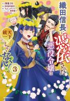 織田信長に憑依された悪役令嬢は天下統一したくない！（3）