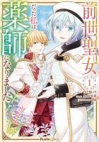 『【期間限定　無料お試し版　閲覧期限2026年9月2日】前世聖女だった私は薬師になりました(1)』の電子書籍