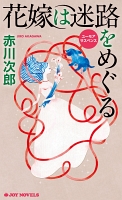花嫁は迷路をめぐる