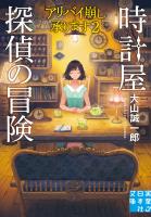 時計屋探偵の冒険　アリバイ崩し承ります２