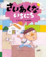 さいあくないちにち