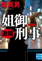 姐御刑事 激闘