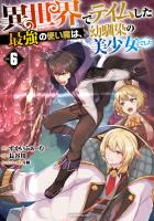 『異世界でテイムした最強の使い魔は、幼馴染の美少女でした(６)』の電子書籍
