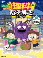 となりのきょうだい 理科のなぞ解き大作戦 固まる! とける? 物質編