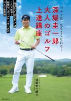 深堀圭一郎 大人のゴルフ上達講座