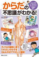 からだの不思議がわかる！