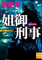 姐御刑事