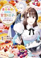 『【期間限定　無料お試し版　閲覧期限2026年9月2日】お菓子な悪役令嬢は没落後に甘党の王子に絡まれるようになりました（1）』の電子書籍