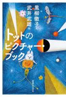 トットのピクチャー・ブック