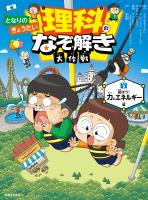 となりのきょうだい 理科のなぞ解き大作戦 遊ぼう! 力とエネルギー編