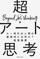 超・アート思考 AI時代の人間の創造性とは何か？