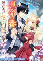 悪役令嬢からの華麗なる転身！？　愛されヒロインアンソロジーコミック【単話版】（４）運命の番を見つけることがわかっている婚約者に尽くした結果