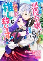 悪役令嬢からの華麗なる転身！？　愛されヒロインアンソロジーコミック【単話版】（１１）追放された悪役令嬢、闇魔法を駆使して社畜な推しを救います！