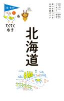 てくてく歩き01北海道