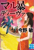 マル暴ディーヴァ