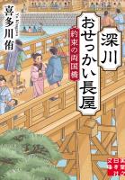 深川おせっかい長屋　約束の両国橋