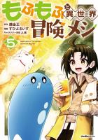 『もふもふと異世界冒険メシ（５）』の電子書籍