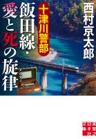 十津川警部　飯田線・愛と死の旋律
