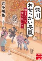 深川おせっかい長屋　綿を入れて、恋をほどいて