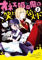 オネェ吸血鬼と笑わないメイド　1