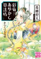 彩菊あやかし算法帖 からくり寺の怪
