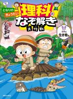 となりのきょうだい 理科のなぞ解き大作戦 世界の生き物編