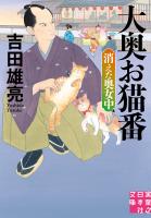 大奥お猫番　消えた奥女中