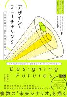 デザイン・フューチャリング　 未来を探り、変化に導く思考ツール