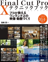 Final Cut Pro X テクニックブック　プロが教えるワンランク上の映像・動画づくり