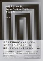 共鳴するコード、SuperColliderで創る音の世界