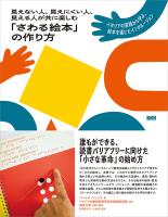 見えない人、見えにくい人、見える人が共に楽しむ「さわる絵本」の作り方 イタリアの実践から学ぶ、絵本を通じたインクルージョン
