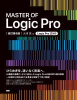 MASTER OF Logic Pro［改訂第4版］