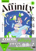［増補改訂版］Affinityの教科書（V3対応）