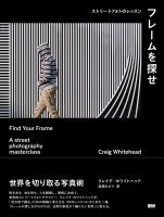 フレームを探せ　ストリートフォトのレッスン
