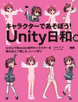 キャラクターであそぼう! Unity日和。 - UnityでBlender自作キャラクターを読み込んで楽しむ、シーン作り