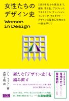 女性たちのデザイン史　Women in Design　1900 年代から現代まで、建築、手工芸、グラフィック、テキスタイル、ファッション、インテリア、プロダクト…… デザインの歴史に女性たちの姿を探して