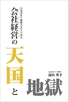 1000社の顧問会計士が語る　会社経営天国と地獄