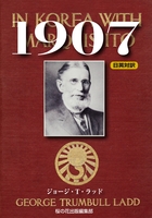 1907 IN KOREA WITH MARQUIS ITO(伊藤侯爵と共に朝鮮にて)