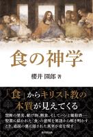 食の神学