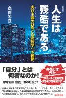 新装版 人生は残酷である-実存主義(エリート)の終焉と自然哲学への憧憬