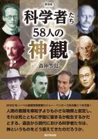 新装版 科学者たち58人の神観