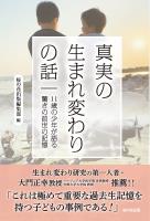 真実の生まれ変わりの話　11歳の少年が語る驚きの前世の記憶