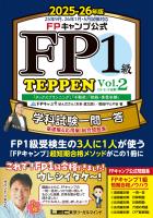 FPキャンプ公式 FP1級 TEPPEN 学科試験一問一答 基礎編&応用編 総合問題集 2025-26年版 Vol.2(D・E・F分野)