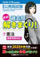 2026-2027年合格目標 公務員試験 厳選！過去問解きまくり！ 7 憲法