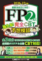 FP２級 当たる！ 完全CBT 予想模試 2026-27年版