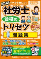 2027年版 社労士 合格のトリセツ 問題集