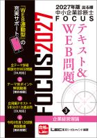 2027年版出る順中小企業診断士 FOCUSテキスト&WEB問題 3 企業経営理論