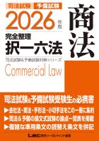 2026年版 司法試験&予備試験 完全整理択一六法 商法