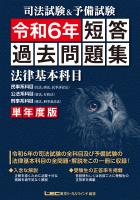 司法試験&予備試験 単年度版 短答過去問題集(法律基本科目) 令和6年